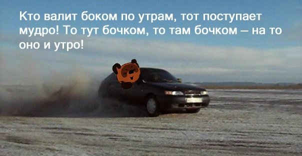 Валит боком